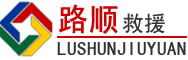 洛南道路救援